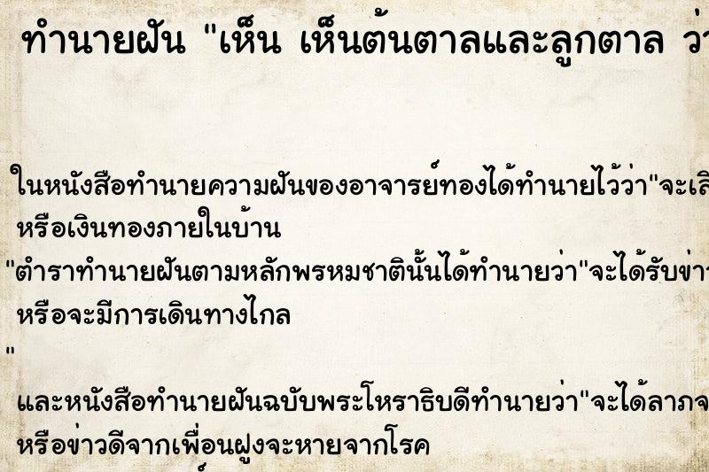 ทำนายฝันเห็นเห็นต้นตาลและลูกตาลว่าเห็นต้นตาลและลูกตาล ทำนายฝันทำนายฝันเห็นเห็นต้นตาลและลูกตาลว่าเห็นต้นตาลและลูกตาล